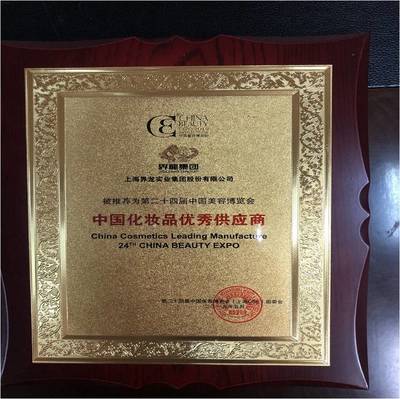 界龙实业荣获中国化妆品优秀供应商奖，助推零售市场升级